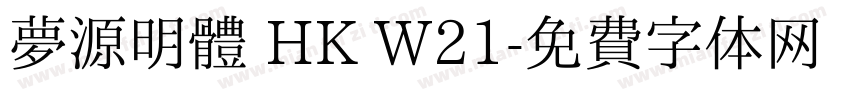 夢源明體 HK W21字体转换